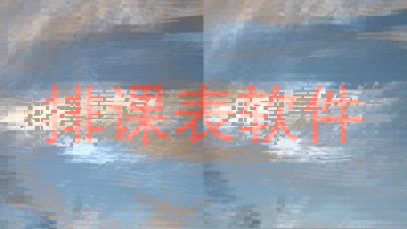排课表软件