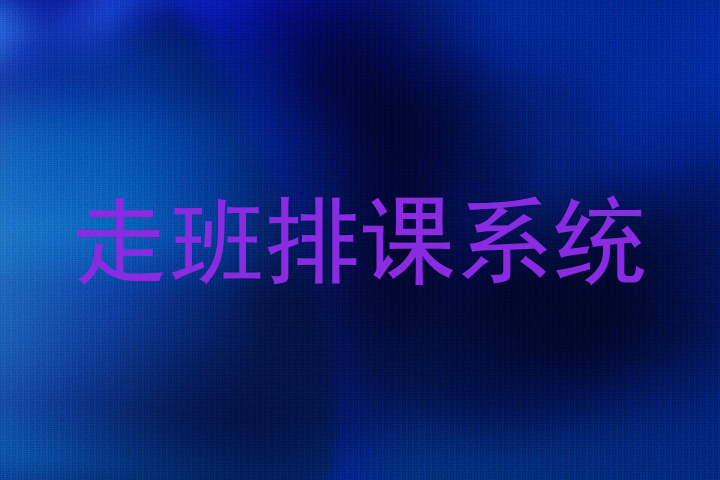 走班排课系统