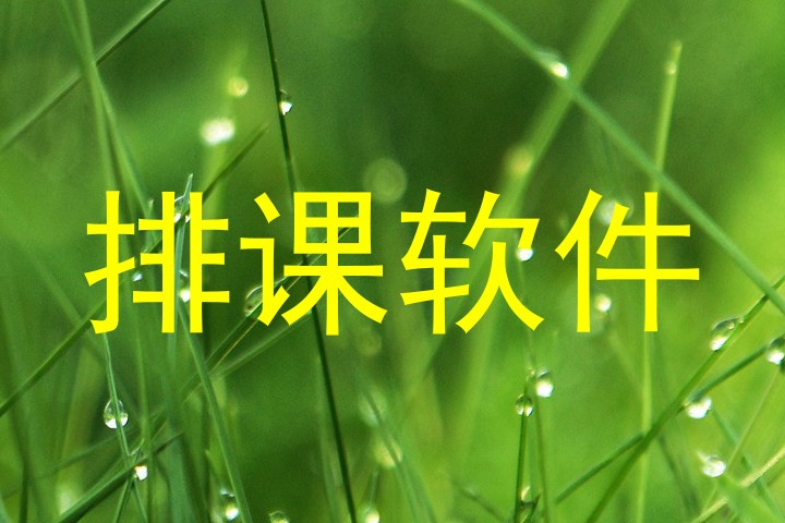 排课软件