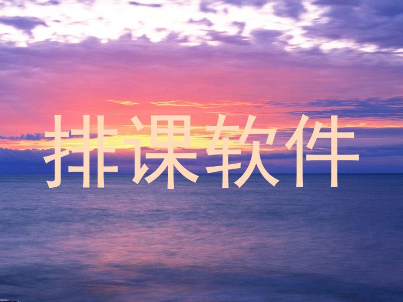 排课软件