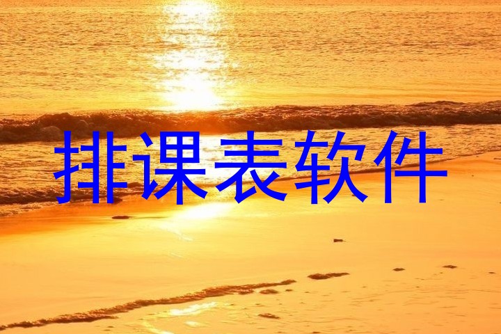 排课表软件