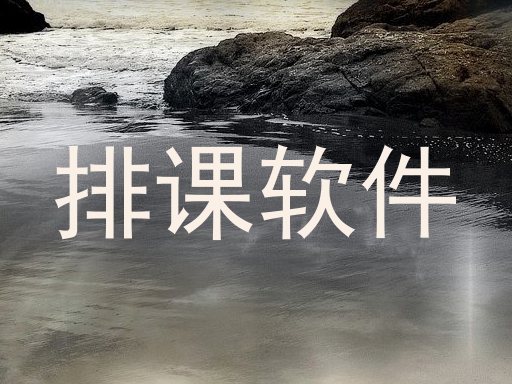 排课软件