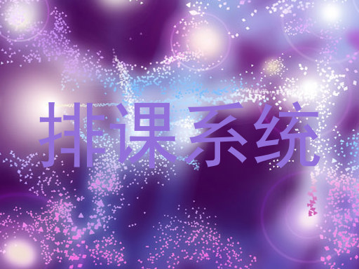 排课系统
