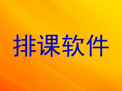 排课软件