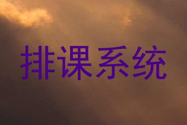 排课系统