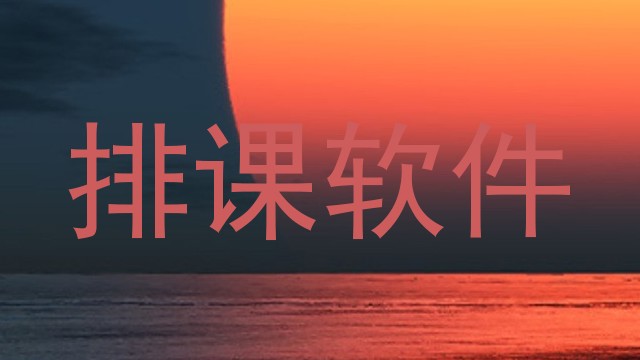 排课软件
