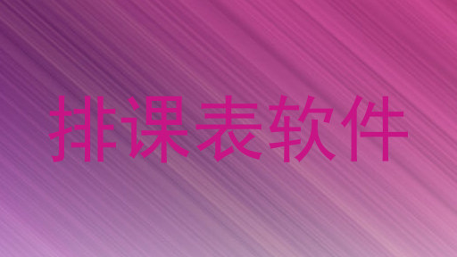 排课表软件