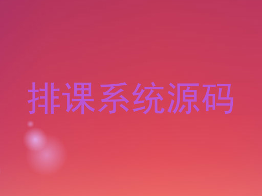 排课系统源码