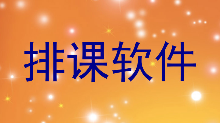 排课软件