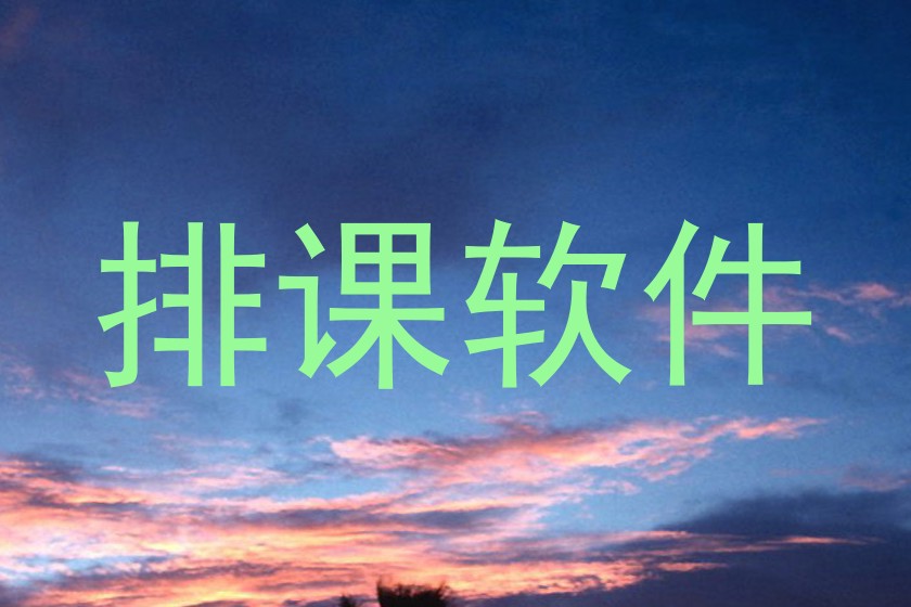 排课软件