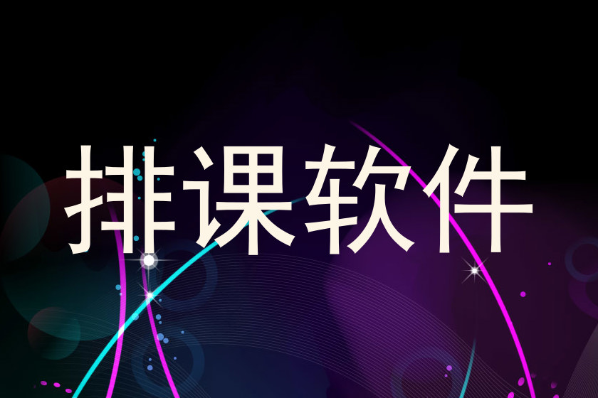 排课软件