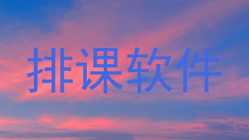 排课软件