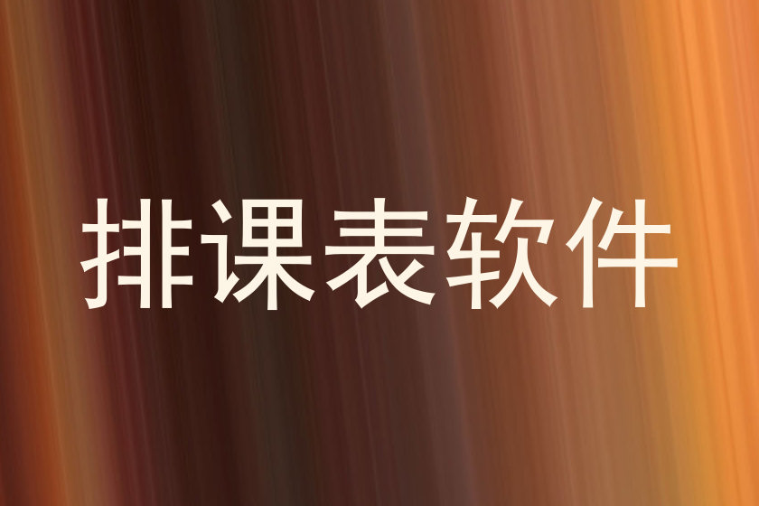 排课表软件