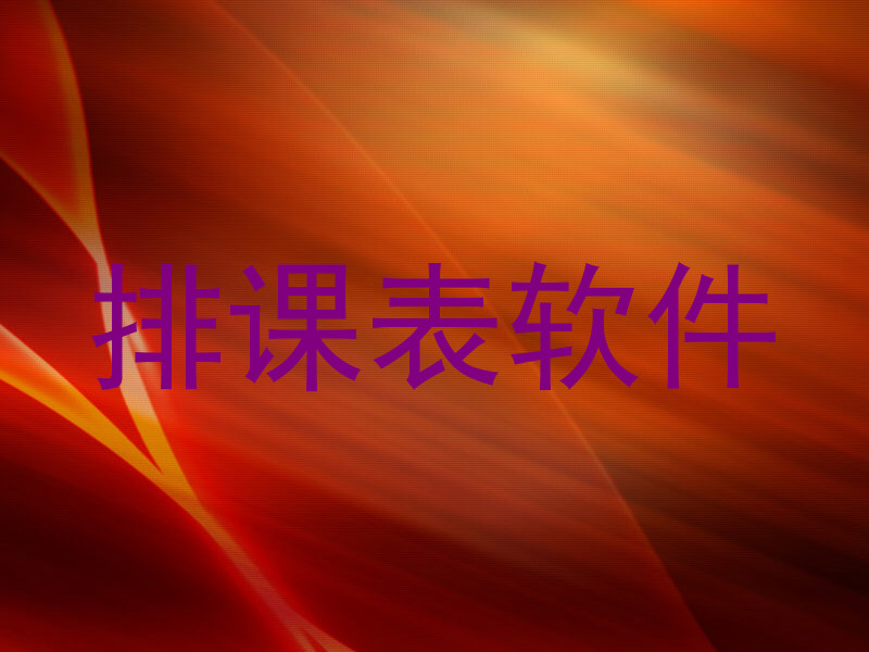 排课表软件