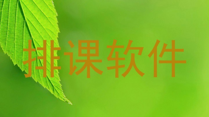 排课软件
