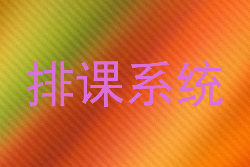 排课系统