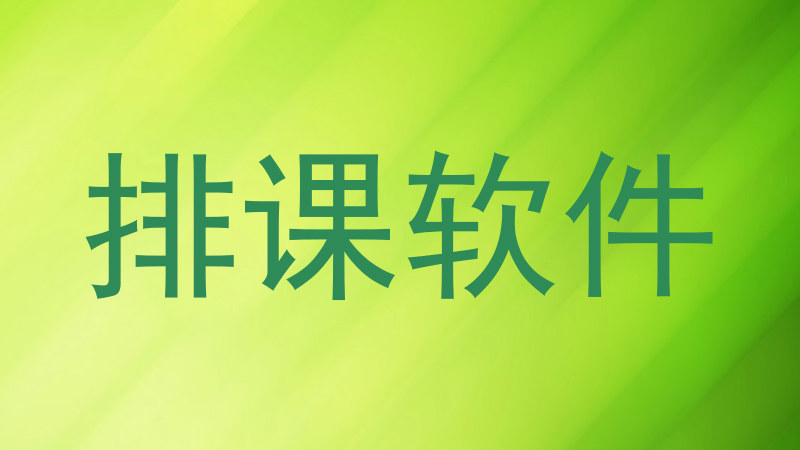 排课软件