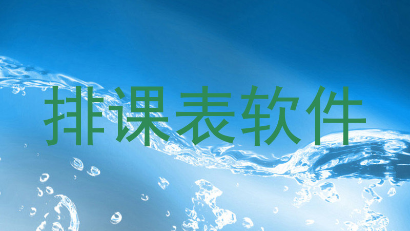 排课表软件