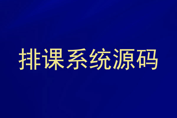 排课系统源码