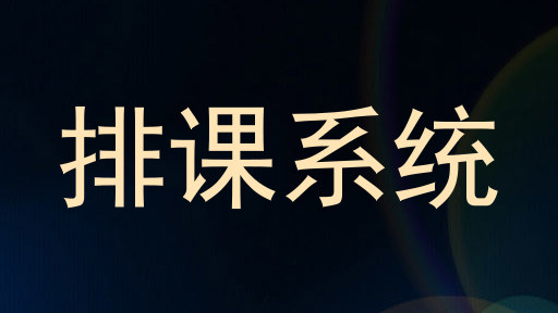 排课系统