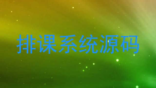 排课系统源码