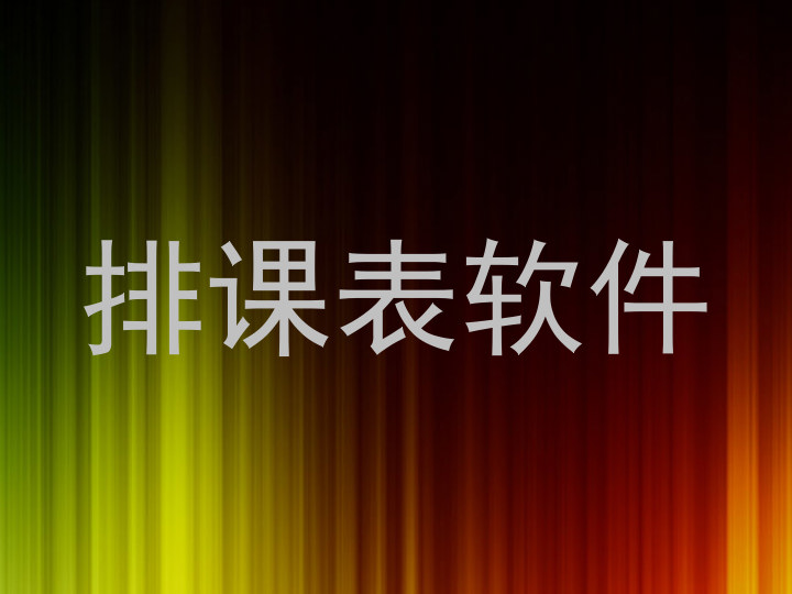 排课表软件