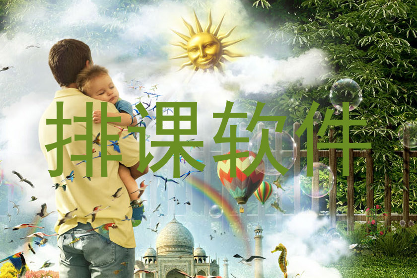 排课软件
