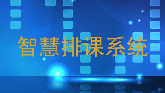 智慧排课系统