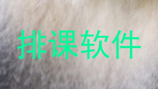 排课软件