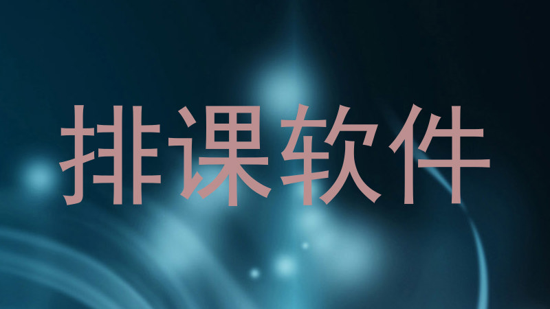 排课软件