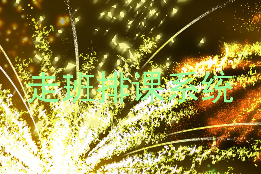 走班排课系统