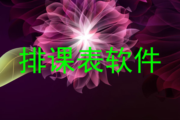 排课表软件