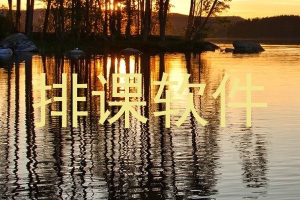 排课软件