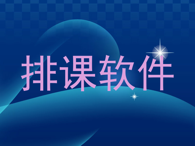 排课软件