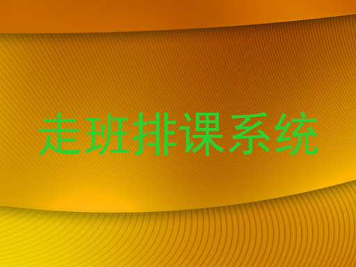 走班排课系统