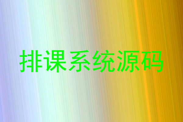 排课系统源码