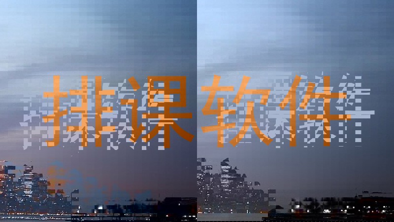 排课软件