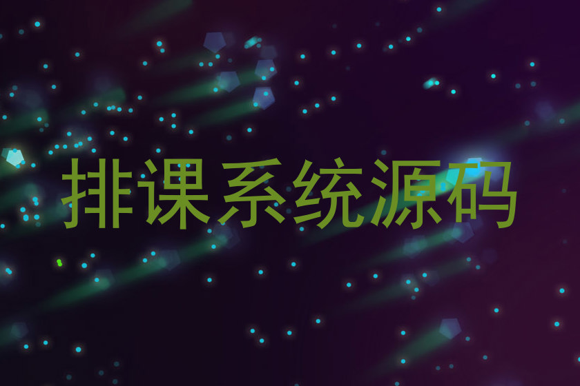排课系统源码