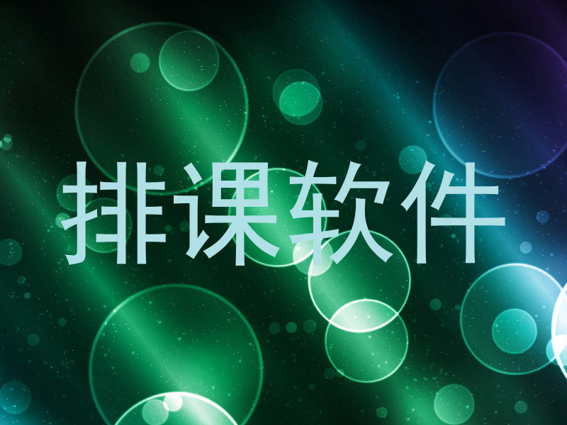 排课软件