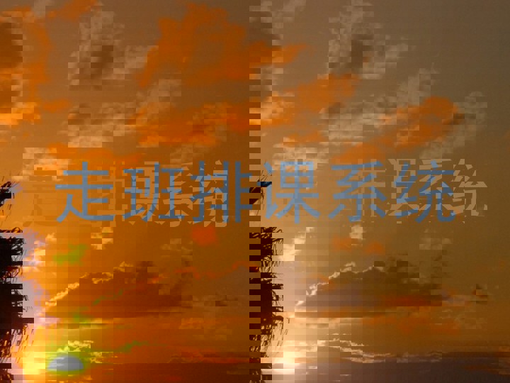 走班排课系统