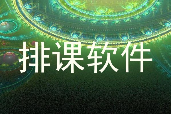排课软件