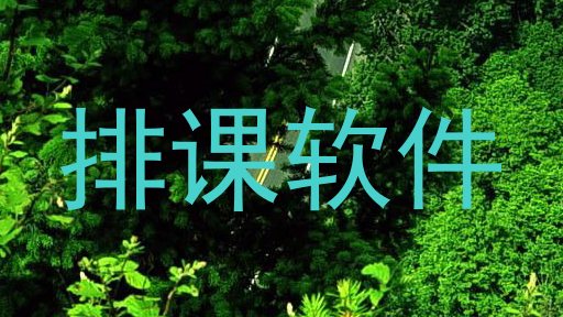 排课软件