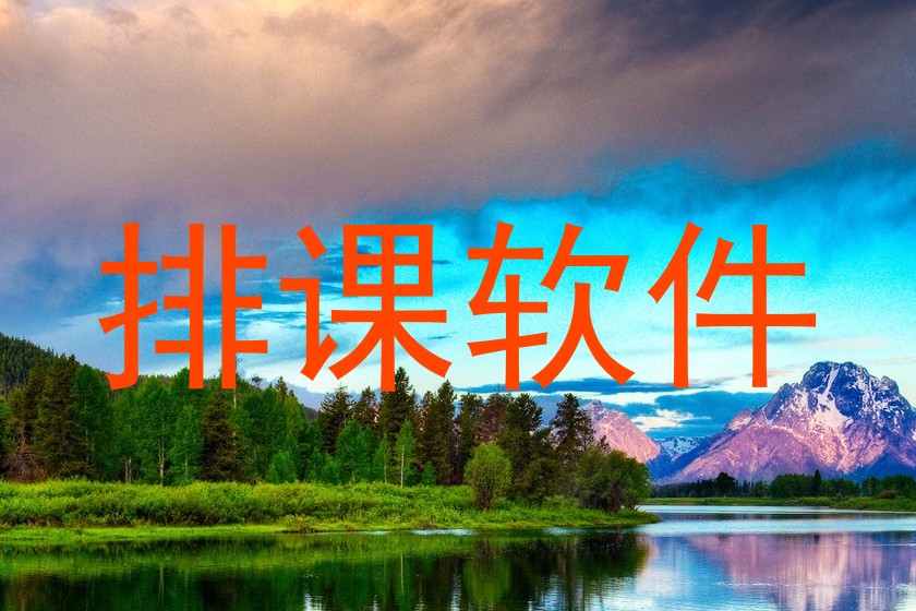 排课软件
