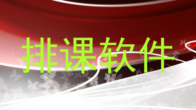 排课软件