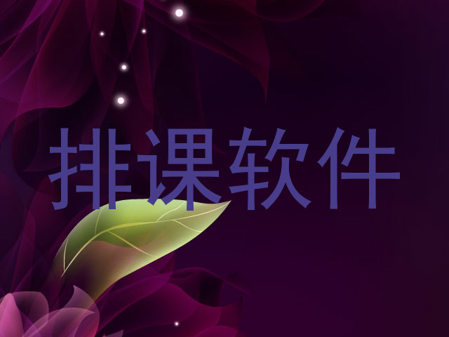 排课软件