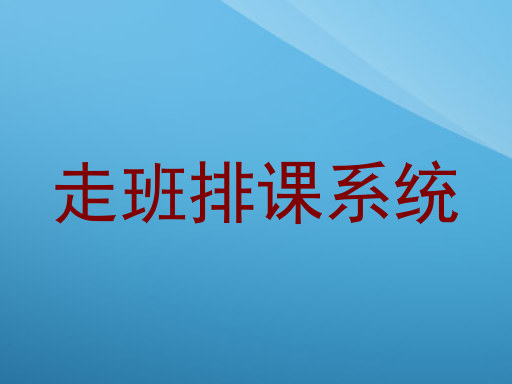 走班排课系统