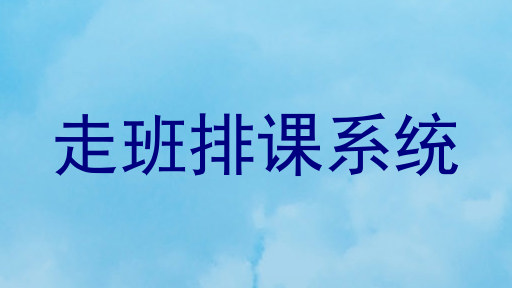 走班排课系统