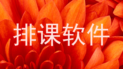 排课软件
