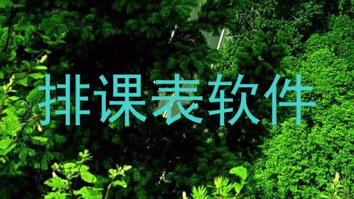 排课表软件