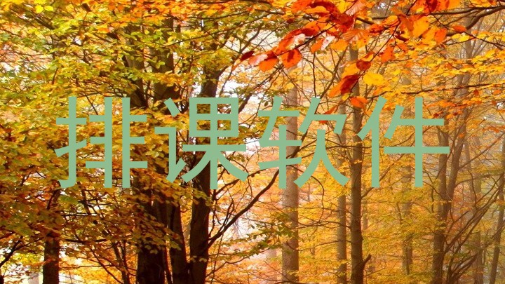 排课软件